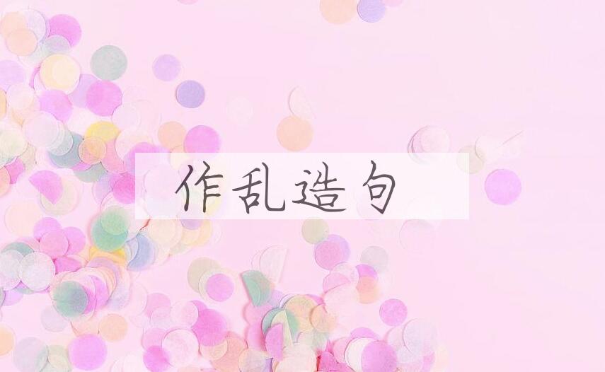 用作乱造句