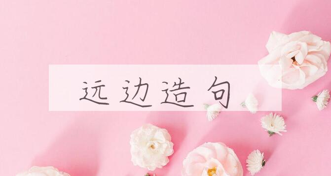 用远边造句
