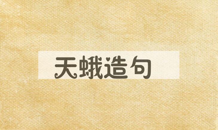 用天蛾造句