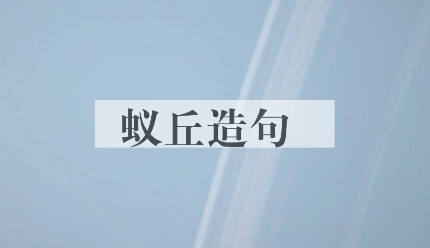 用蚁丘造句