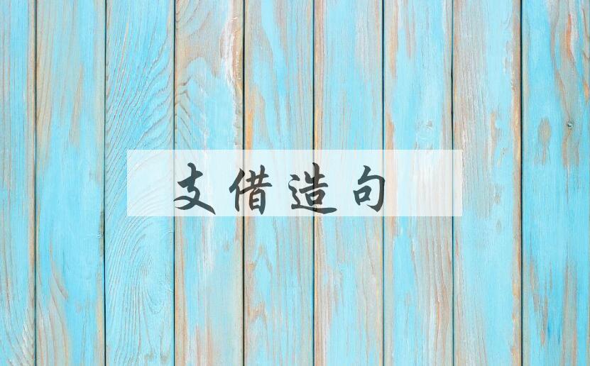 用支借造句