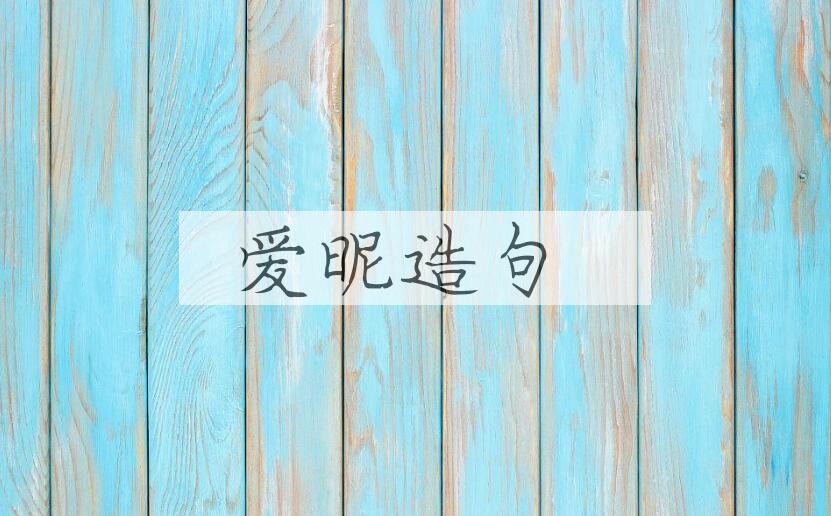 用爱昵造句