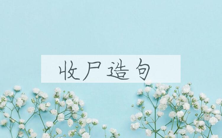 用收尸造句