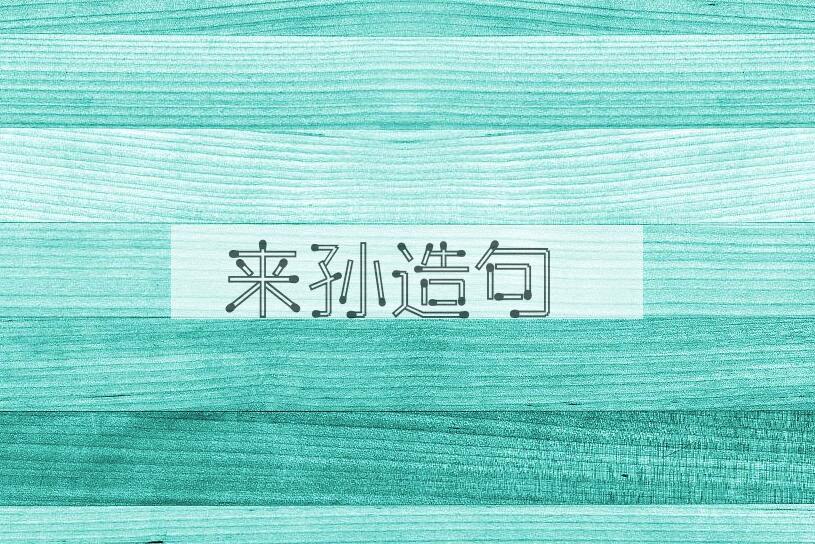 用来孙造句