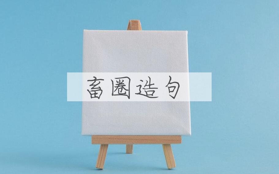 用畜圈造句