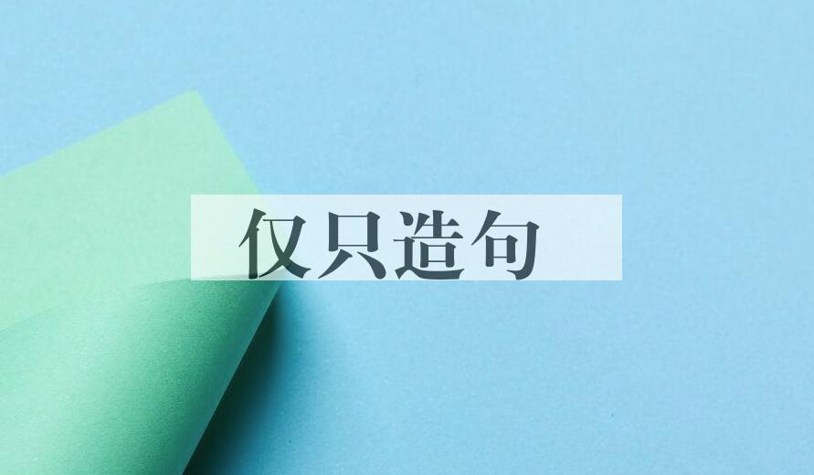 用仅只造句
