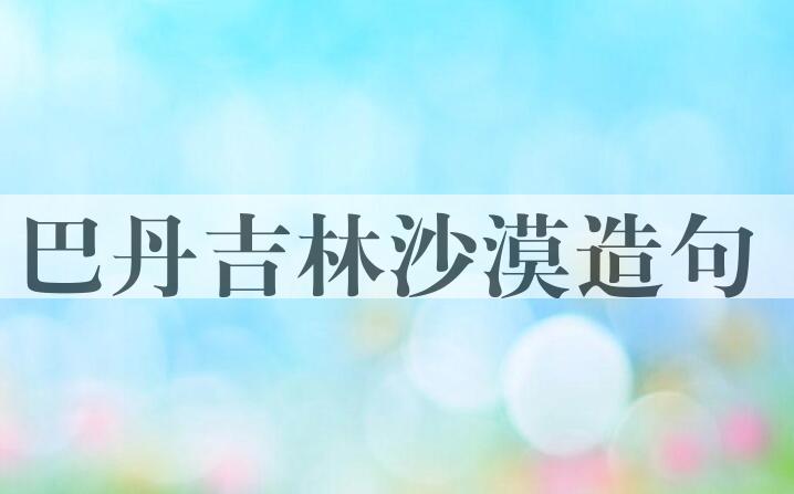 用巴丹吉林沙漠造句