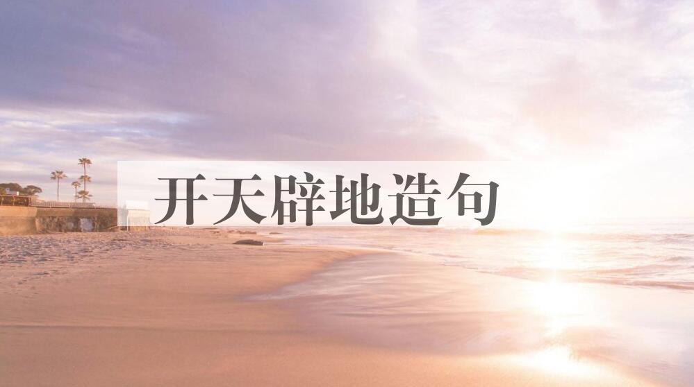 用开天辟地造句