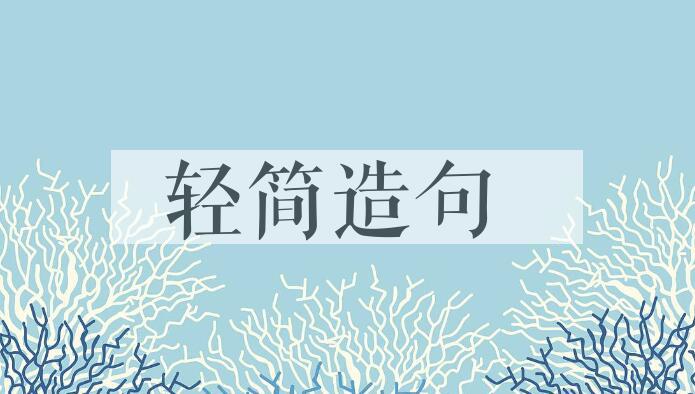 用轻简造句