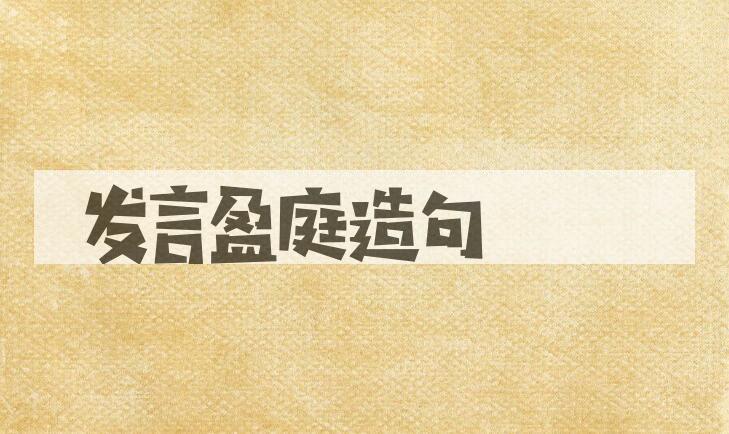 用发言盈庭造句
