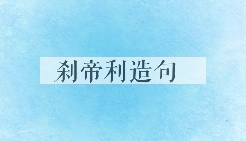用刹帝利造句
