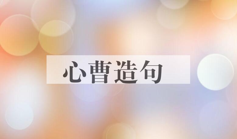 用心曹造句