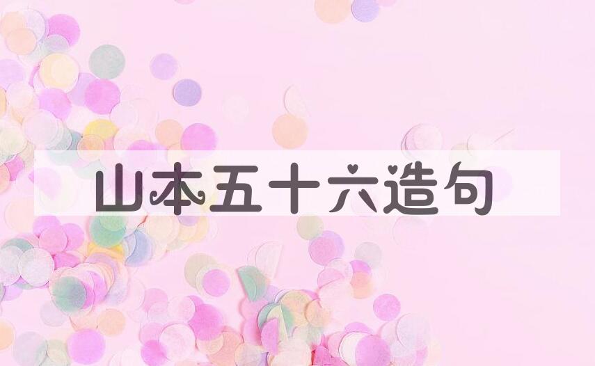 用山本五十六造句