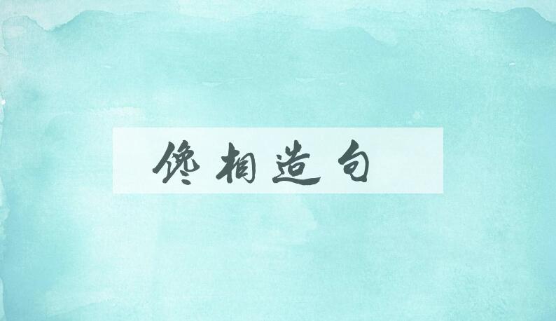 用馋相造句