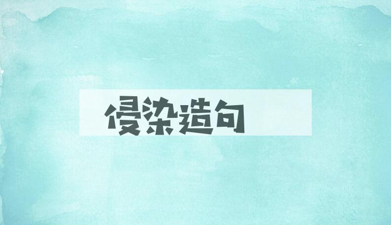 用侵染造句