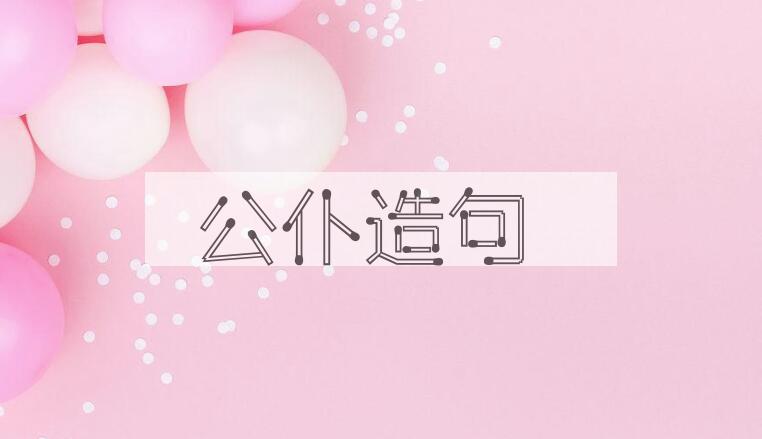 用公仆造句