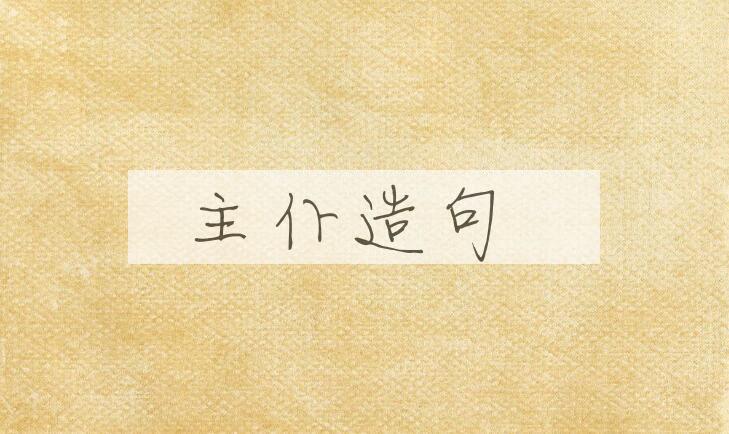 用主仆造句