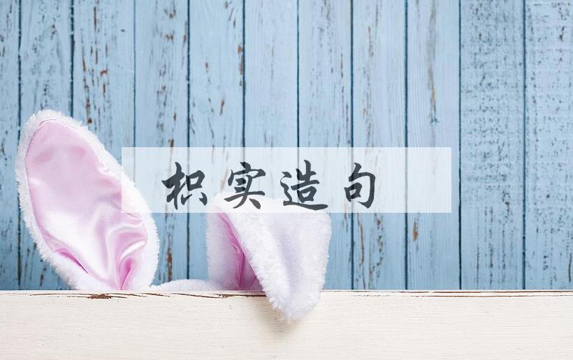 用枳实造句