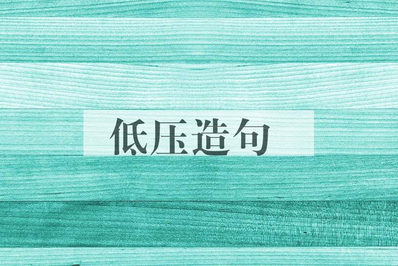 用低压造句
