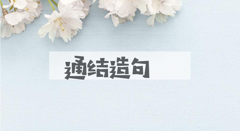 用通结造句