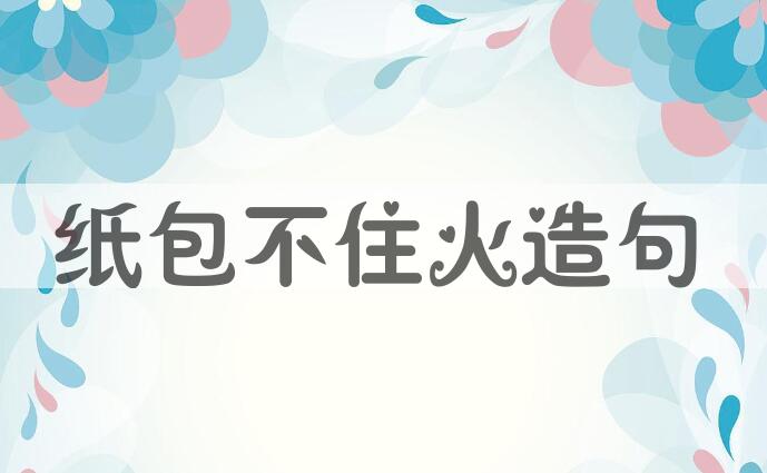 用纸包不住火造句