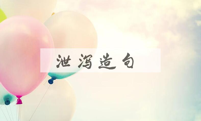 用泄泻造句