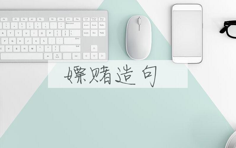 用嫖赌造句