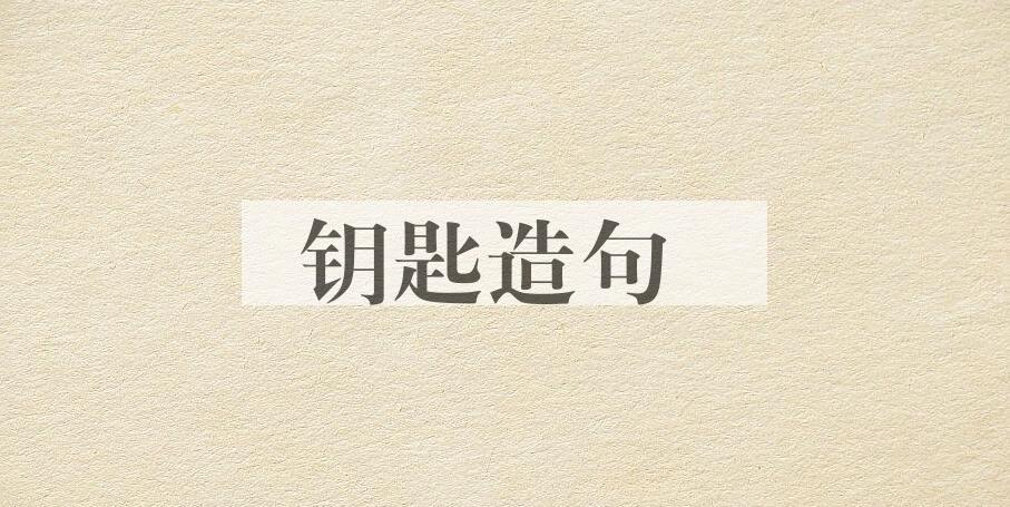 用钥匙造句
