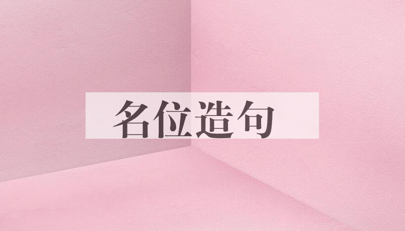 用名位造句