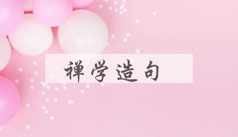 用禅学造句