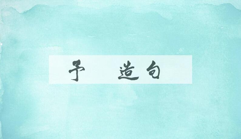 用予宁造句