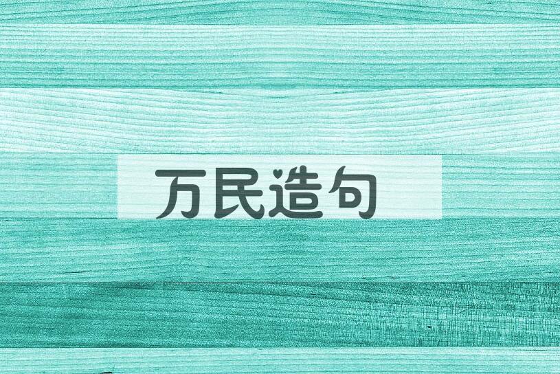 用万民造句