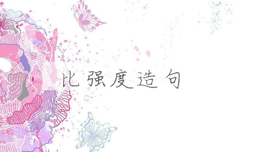 用比强度造句