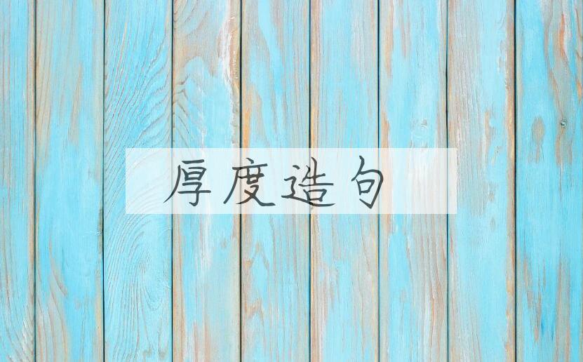 用厚度造句