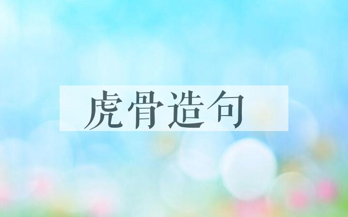 用虎骨造句