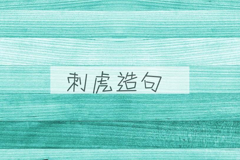 用刺虎造句