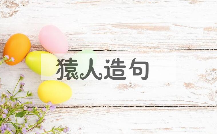 用猿人造句
