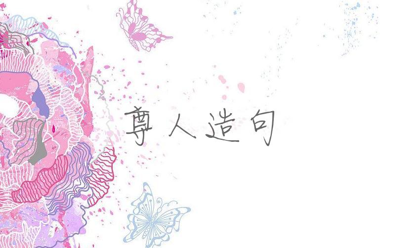 用尊人造句