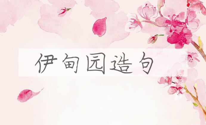 用伊甸园造句