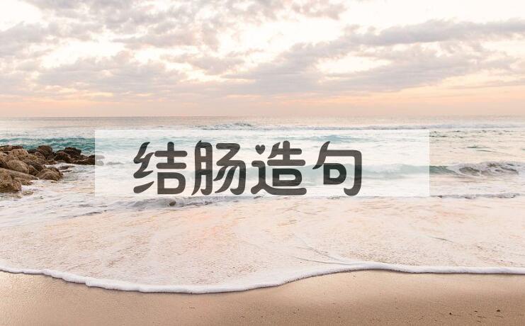 用结肠造句