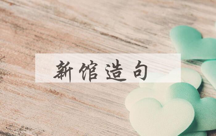 用新馆造句