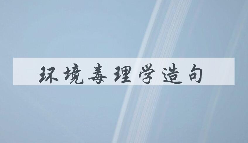 用环境毒理学造句