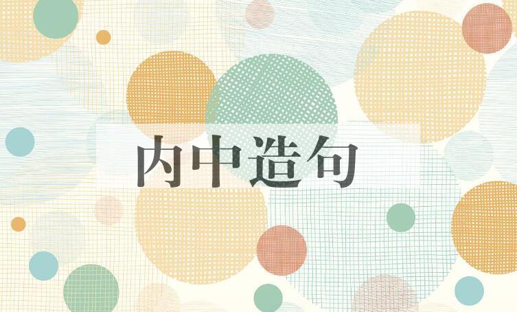 用内中造句