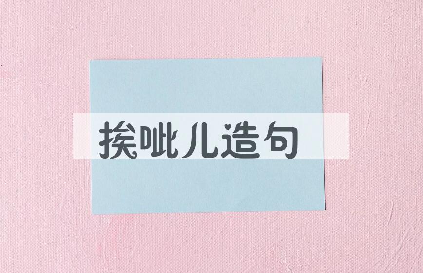 用挨呲儿造句