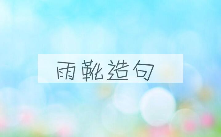 用雨靴造句