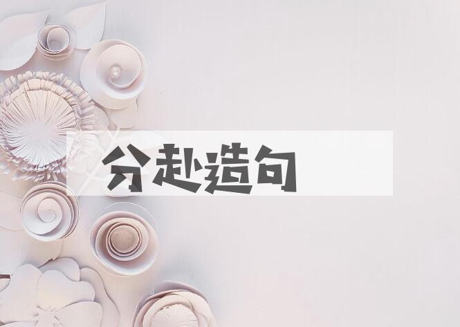 用分赴造句