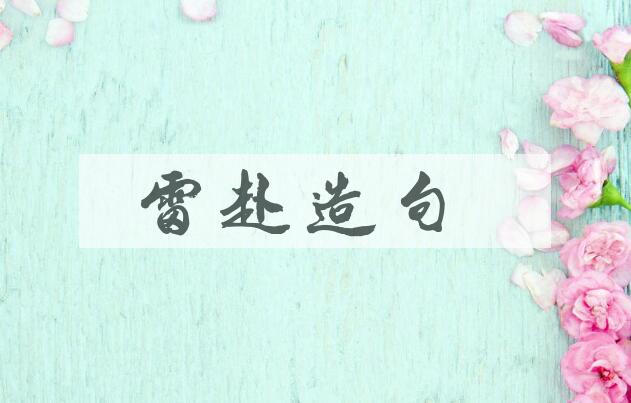 用雷赴造句