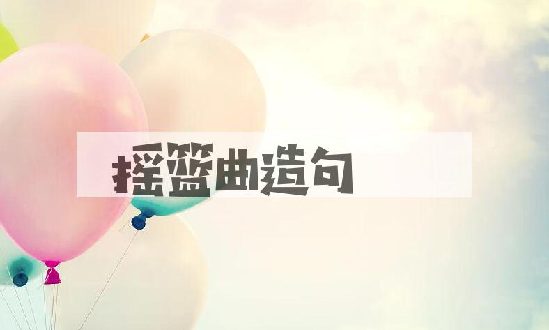 用摇篮曲造句