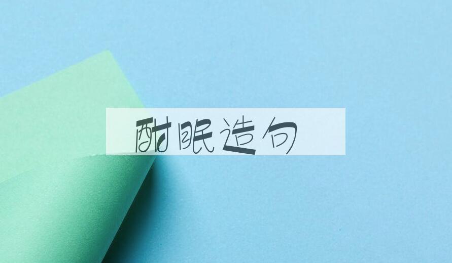 用酣眠造句