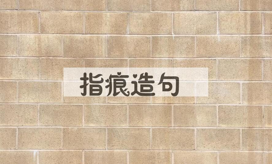 用指痕造句